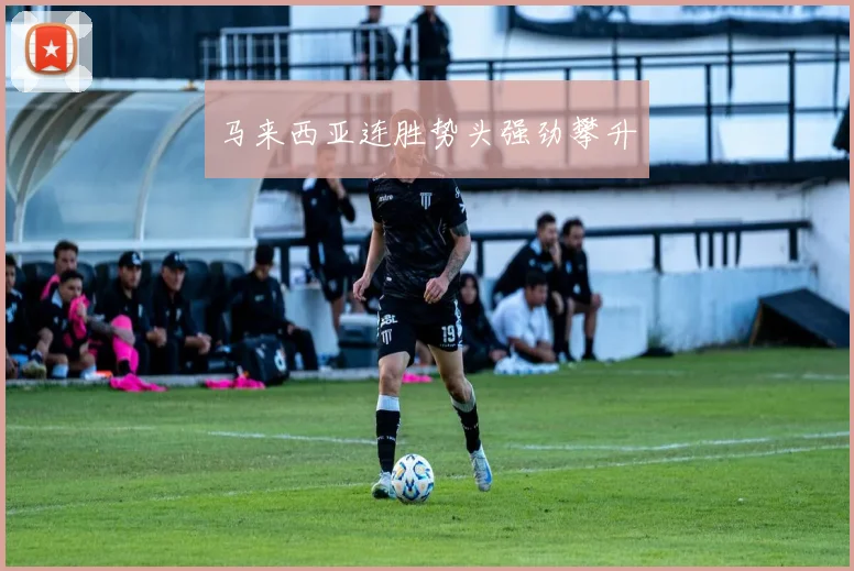 马来西亚连胜势头强劲攀升