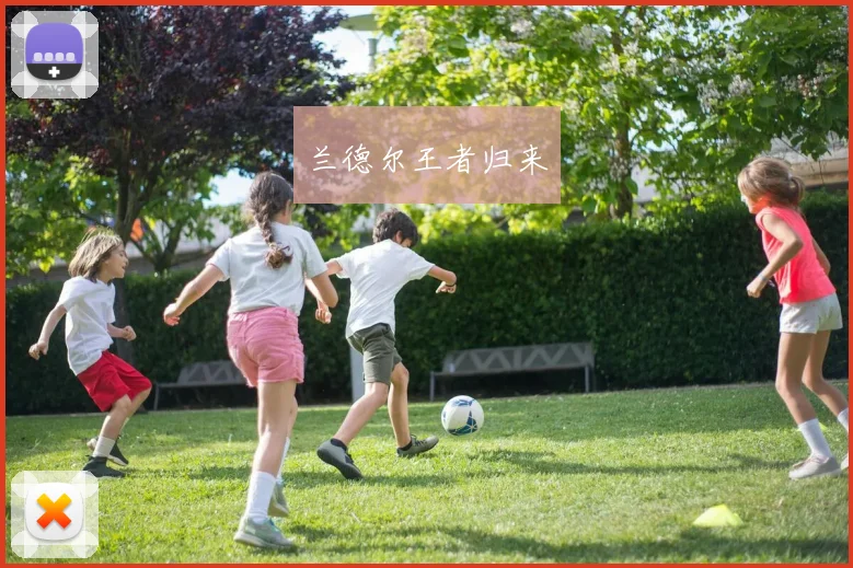 兰德尔王者归来