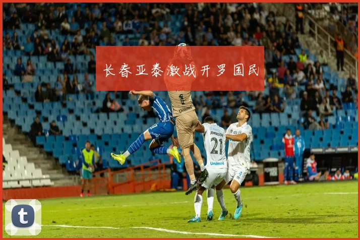 长春亚泰激战开罗国民