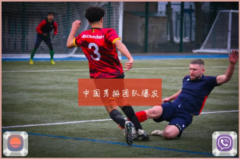 中国男排团队爆发