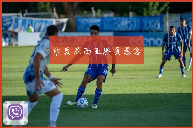 印度尼西亚胜负悬念
