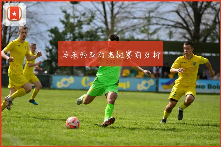 马来西亚对老挝赛前分析