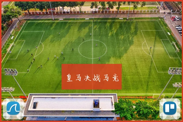 皇马决战马竞