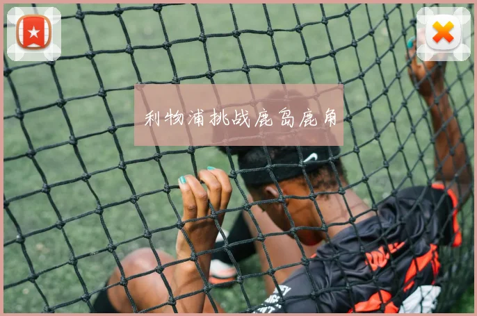 利物浦挑战鹿岛鹿角