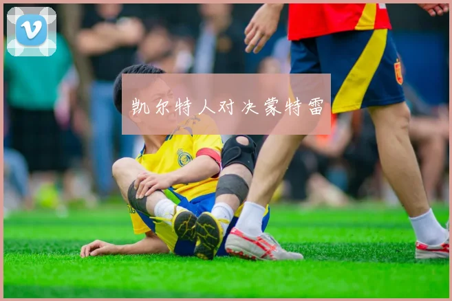 凯尔特人对决蒙特雷