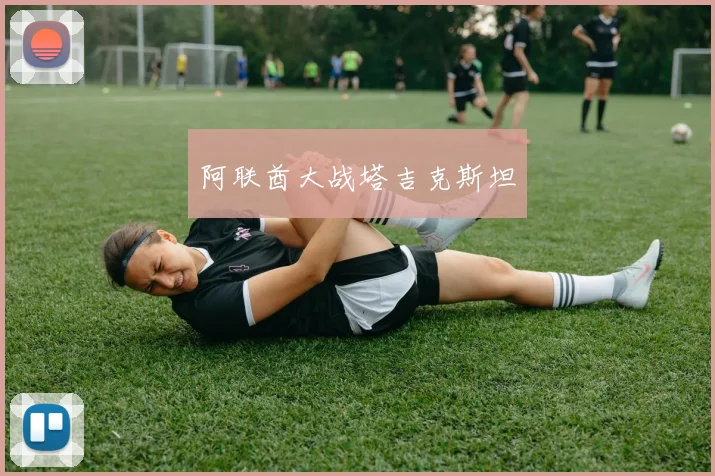 阿联酋大战塔吉克斯坦