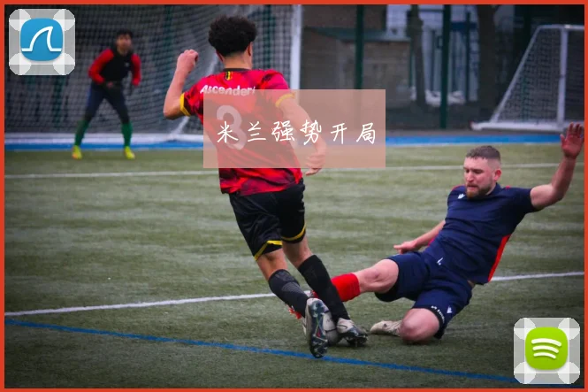 米兰强势开局