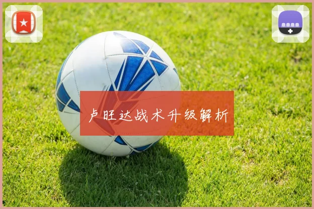 卢旺达战术升级解析