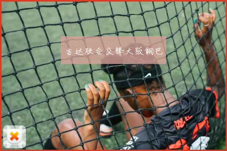 吉达联合交锋大阪钢巴