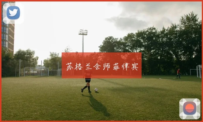 苏格兰会师菲律宾