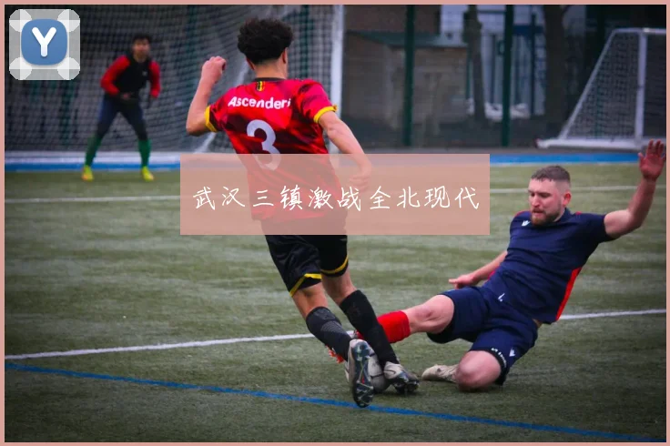 武汉三镇激战全北现代