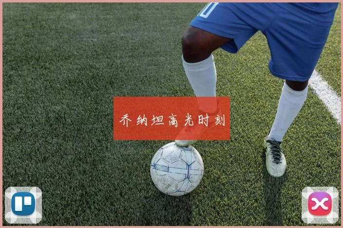 乔纳坦高光时刻