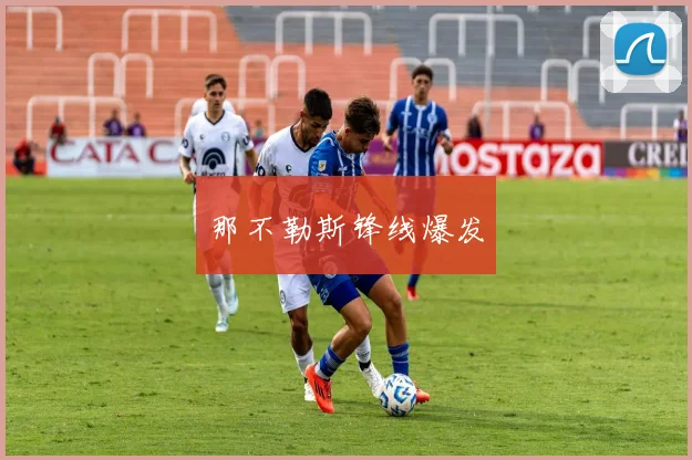 那不勒斯锋线爆发
