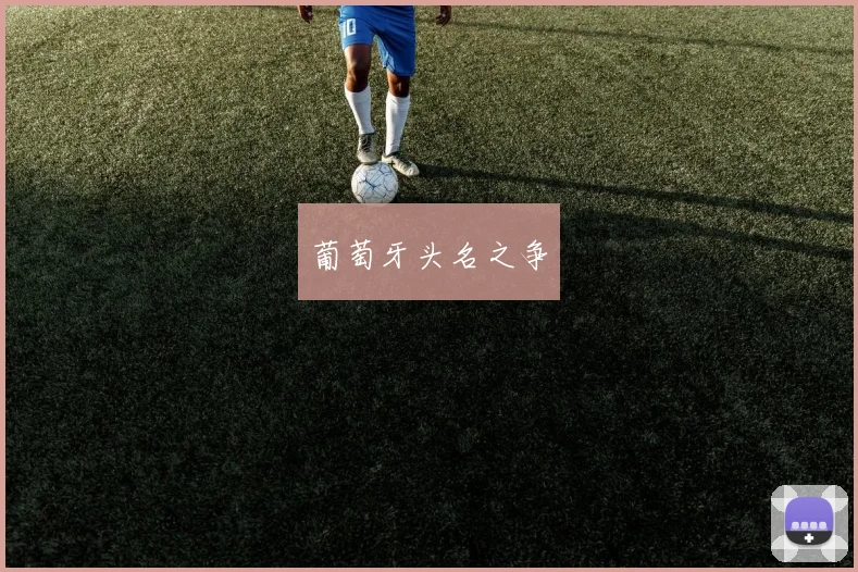 葡萄牙头名之争