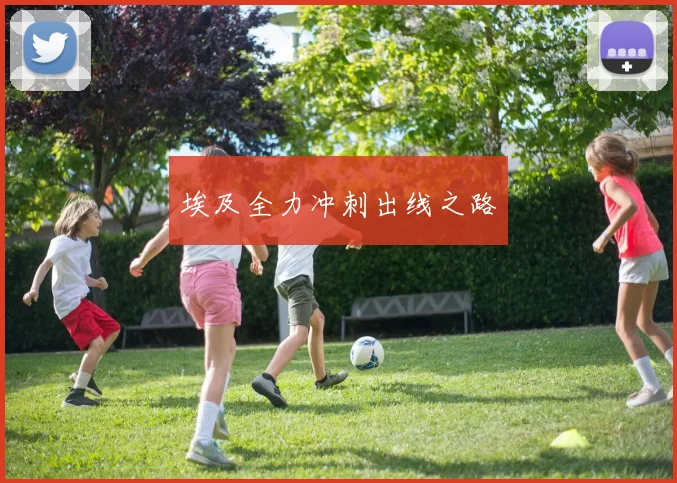 埃及全力冲刺出线之路