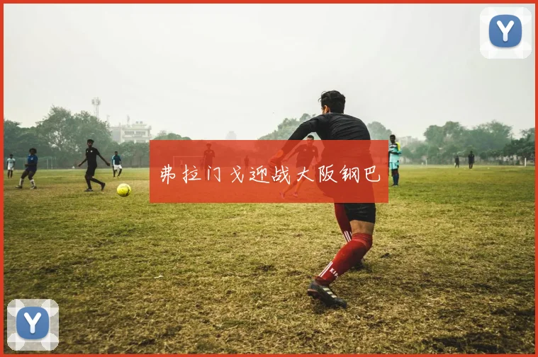 弗拉门戈迎战大阪钢巴