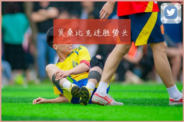莫桑比克连胜势头