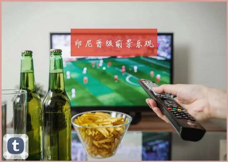 印尼晋级前景乐观