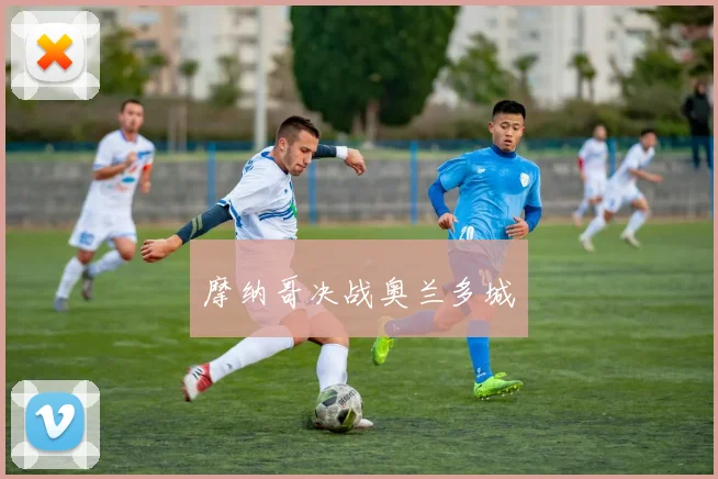 摩纳哥决战奥兰多城