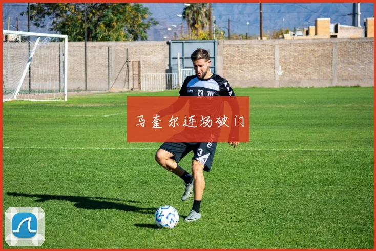 马奎尔连场破门