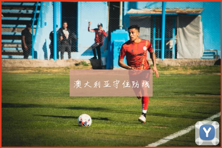 澳大利亚守住防线