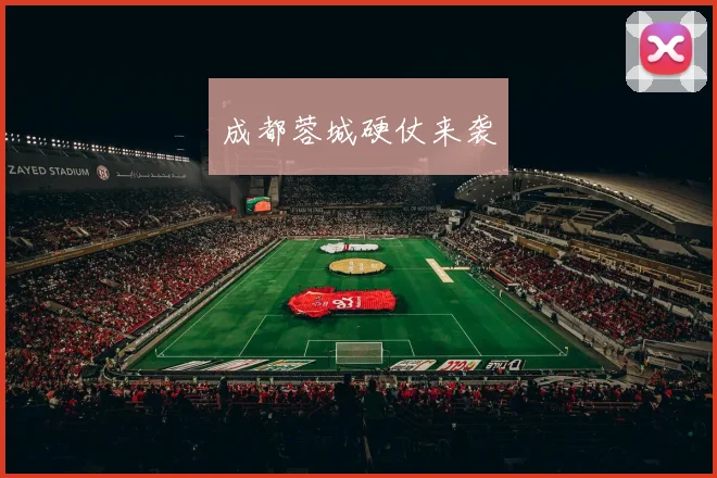 成都蓉城硬仗来袭