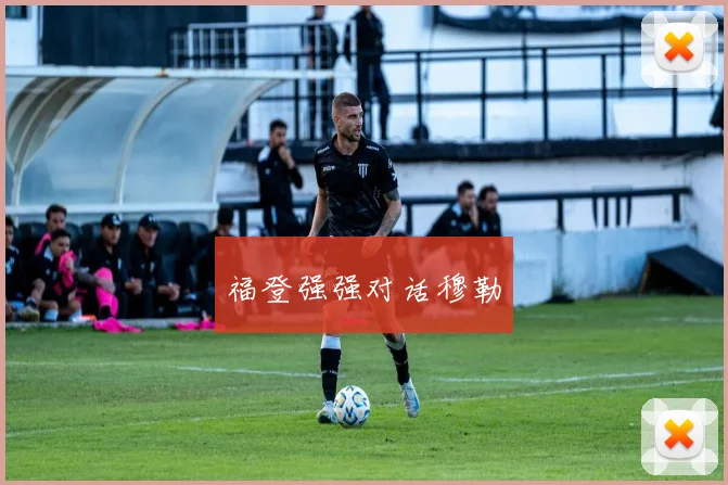 福登强强对话穆勒