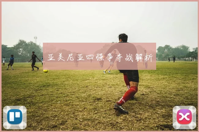 亚美尼亚四强争夺战解析