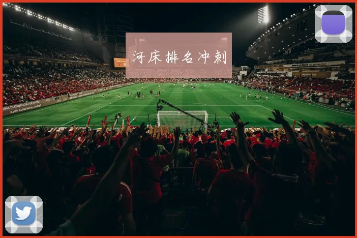 河床排名冲刺
