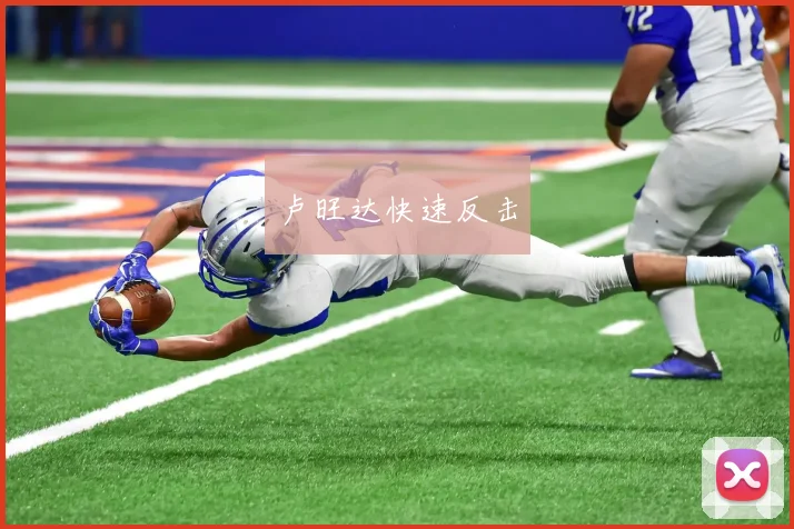卢旺达快速反击