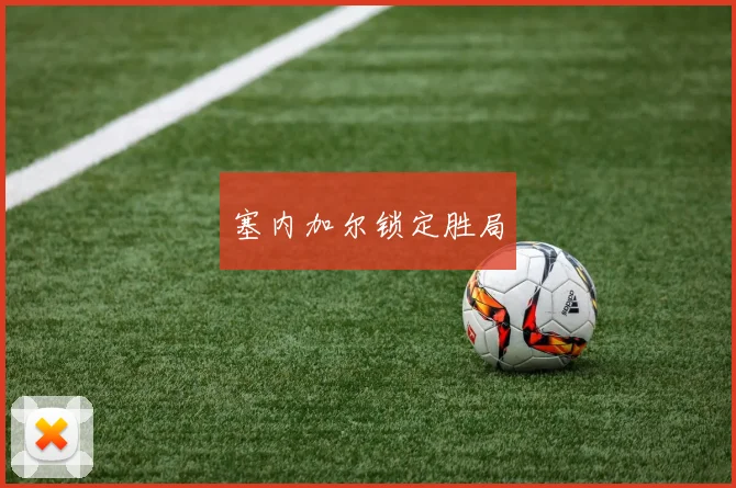 塞内加尔锁定胜局