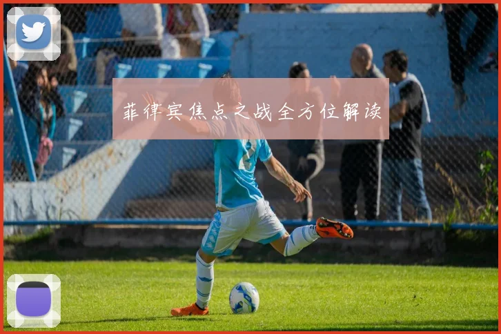 菲律宾焦点之战全方位解读