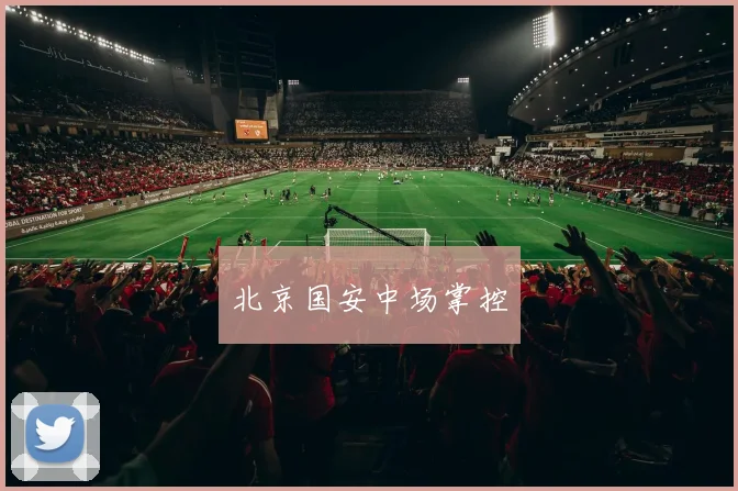 北京国安中场掌控