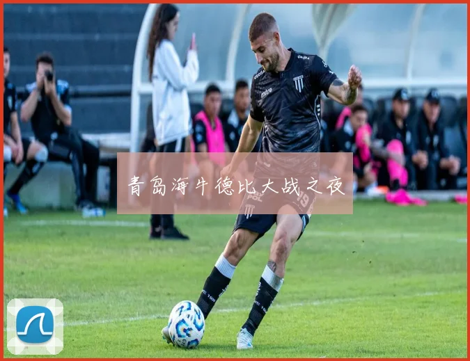 青岛海牛德比大战之夜