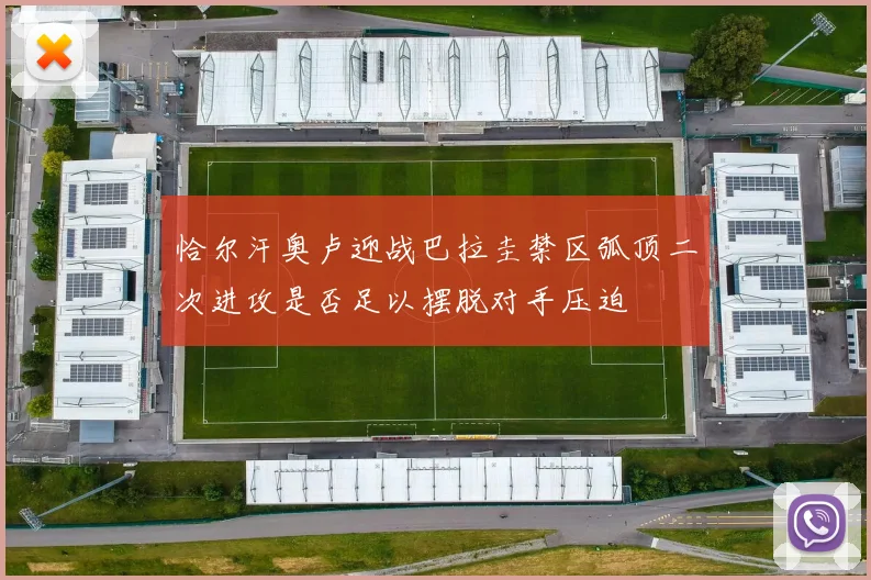 恰尔汗奥卢迎战巴拉圭禁区弧顶二次进攻是否足以摆脱对手压迫
