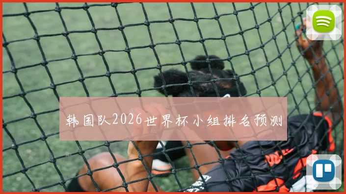 韩国队2026世界杯小组排名预测