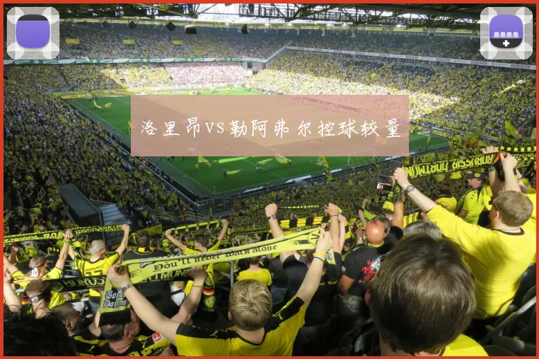 洛里昂vs勒阿弗尔控球较量
