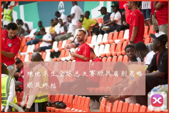 绝地求生全球总决赛顺风局别忽略顺风终结