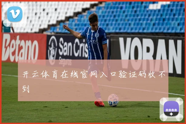 开云体育在线官网入口验证码收不到