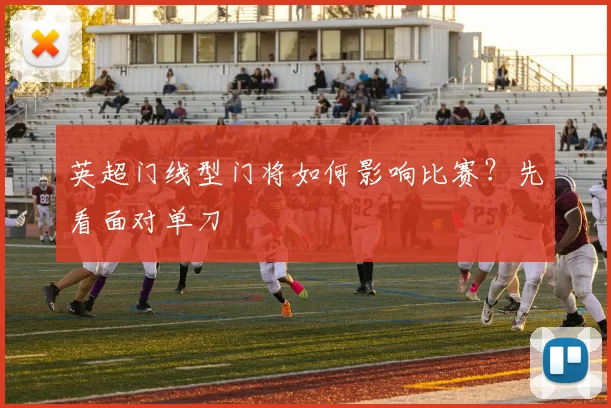 英超门线型门将如何影响比赛?先看面对单刀