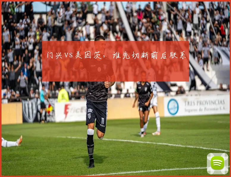 门兴vs美因茨,谁先切断前后联系