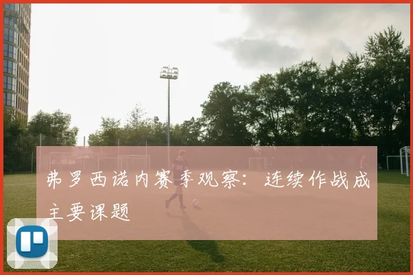弗罗西诺内赛季观察：连续作战成主要课题