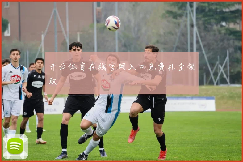 开云体育在线官网入口免费礼金领取