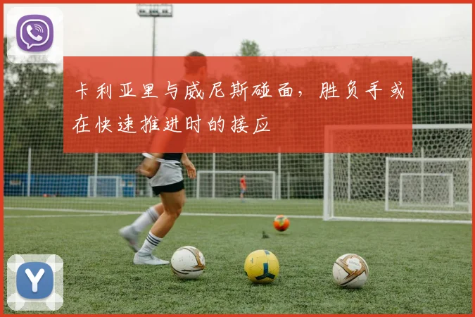卡利亚里与威尼斯碰面，胜负手或在快速推进时的接应