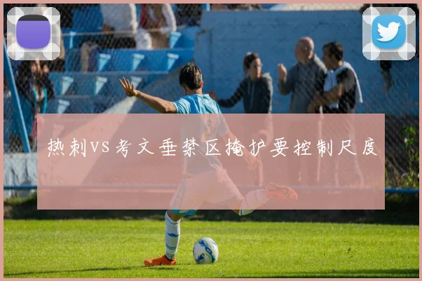 热刺vs考文垂禁区掩护要控制尺度