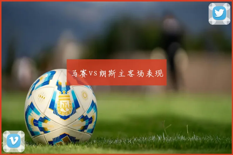 马赛vs朗斯主客场表现